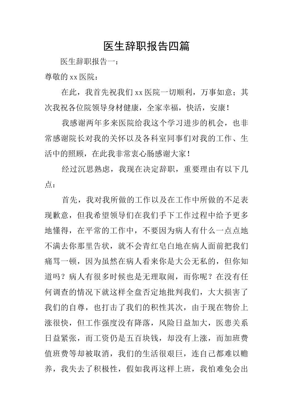 医生辞职报告四篇_第1页