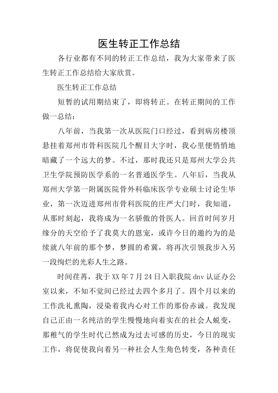 医生转正工作总结_第1页