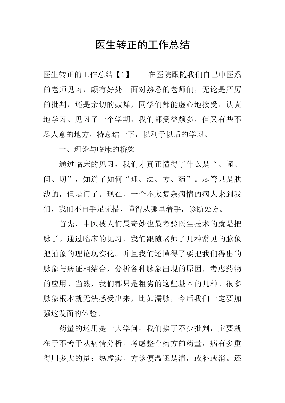 医生转正的工作总结_第1页
