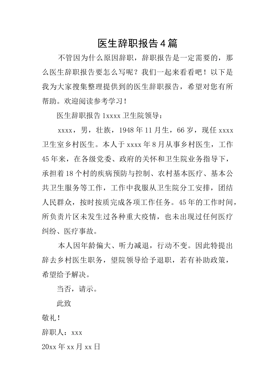 医生辞职报告4篇_第1页