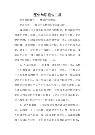 医生辞职报告三篇