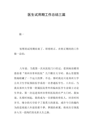 医生试用期工作总结三篇
