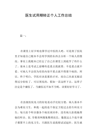 医生试用期转正个人工作总结