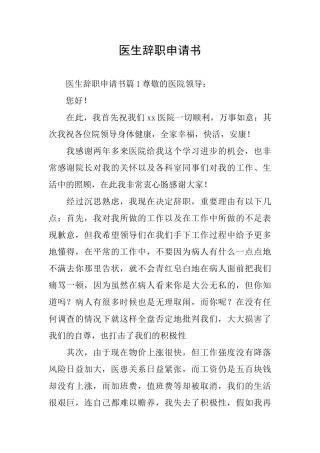 医生辞职申请书