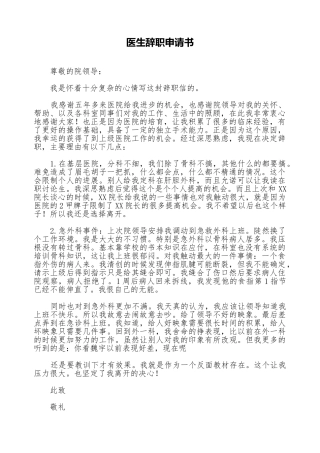 医生辞职申请书(标准版)
