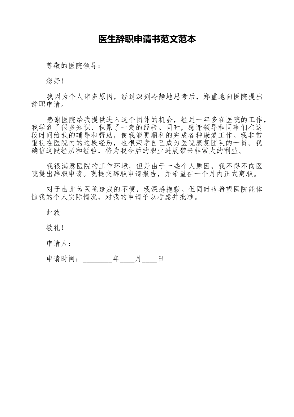 医生辞职申请书范文范本_第1页