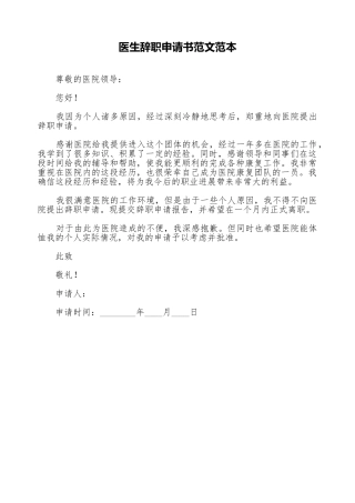 医生辞职申请书范文范本