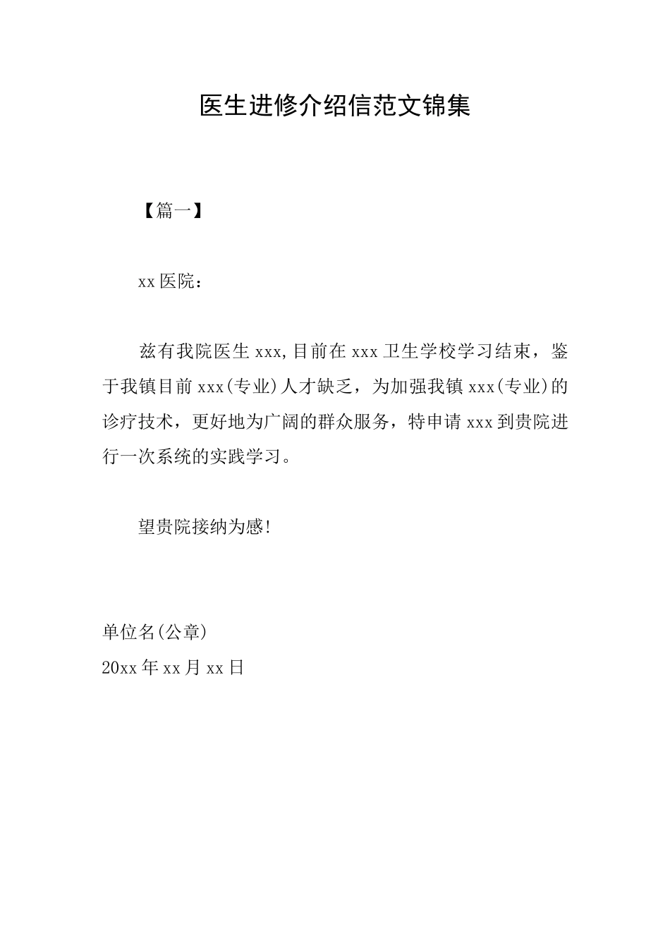 医生进修介绍信范文锦集_第1页