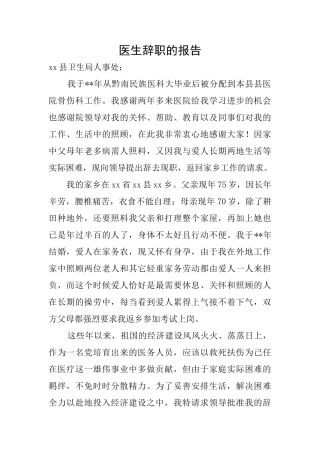 医生辞职的报告