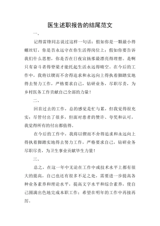 医生述职报告的结尾范文