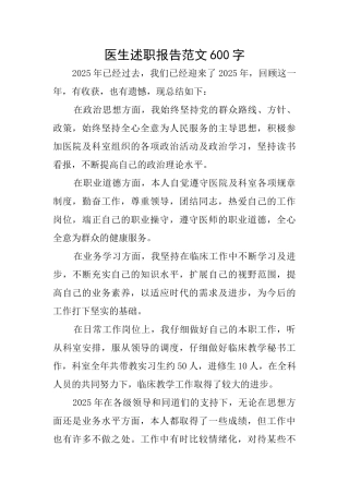 医生述职报告范文600字