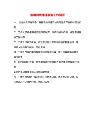 医用直线加速器室工作制度—