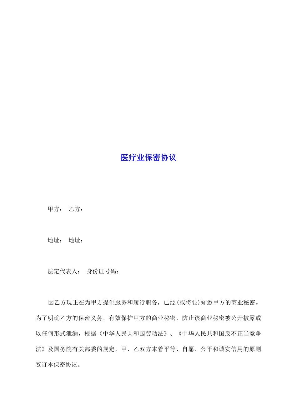 医疗业保密协议_第2页