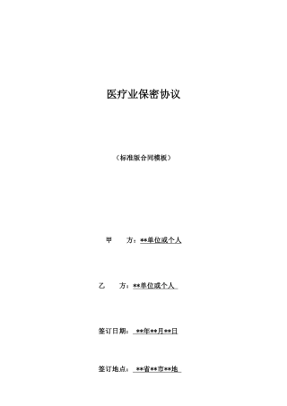 医疗业保密协议