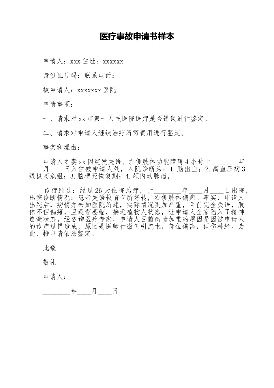 医疗事故申请书样本_第1页
