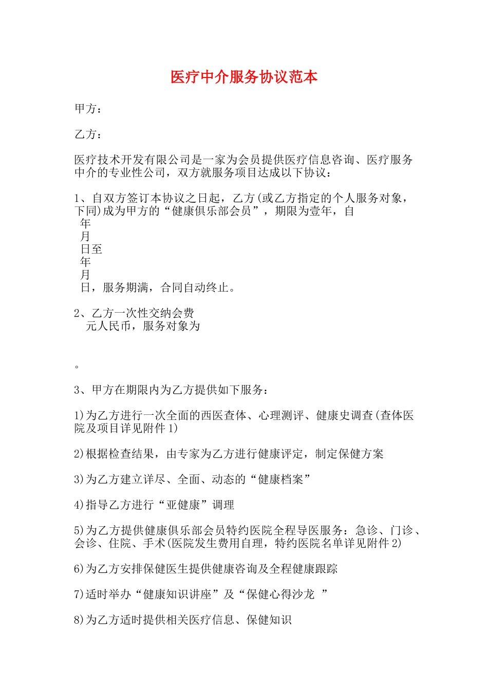 医疗中介服务协议范本_第1页