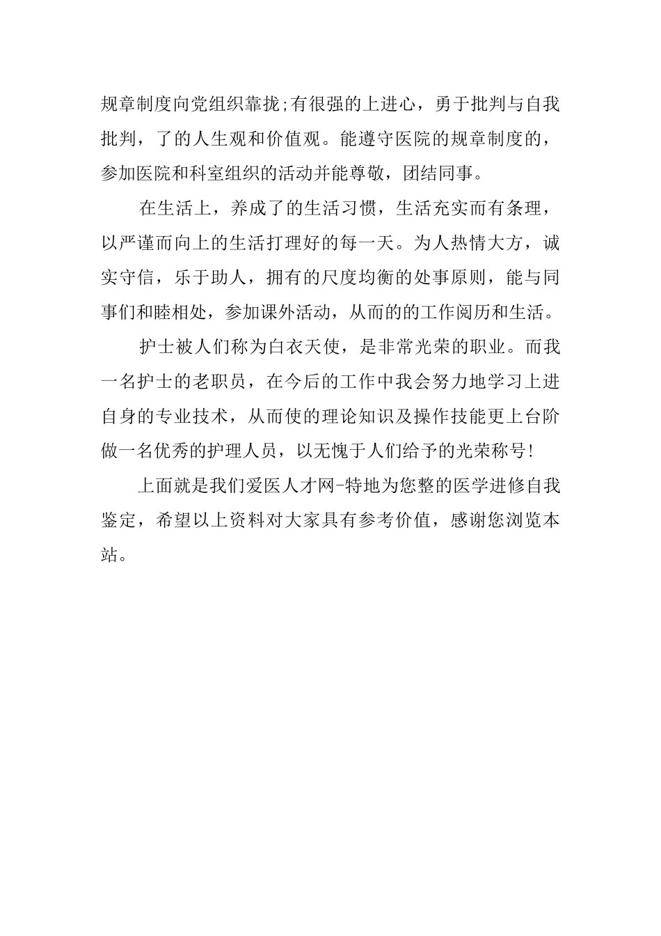 医生进修鉴定优秀范文_第2页