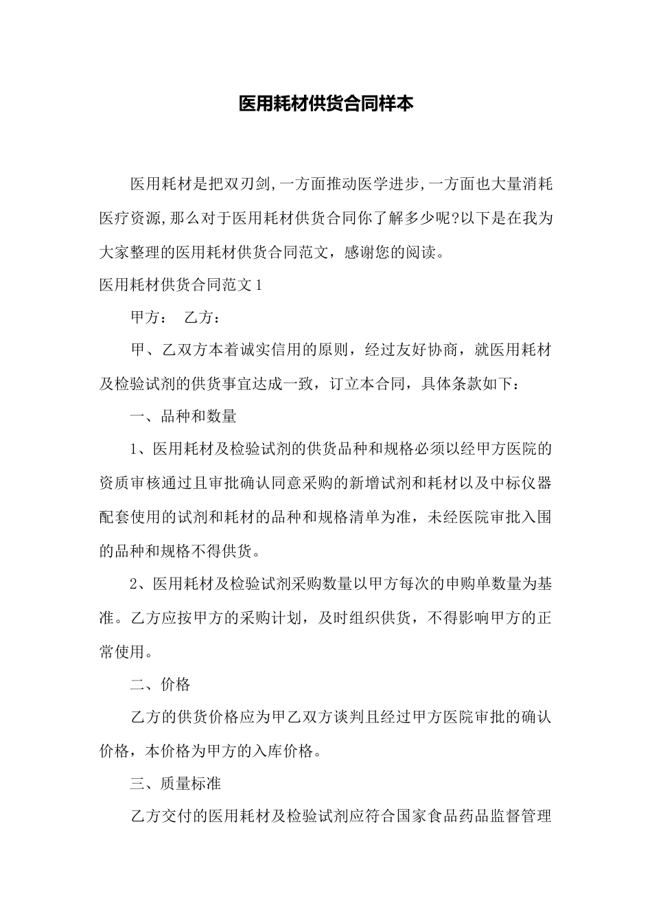 医用耗材供货合同样本_第1页
