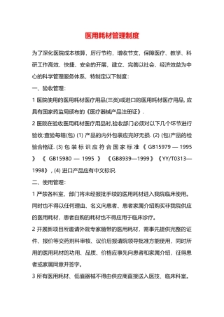 医用耗材管理制度—