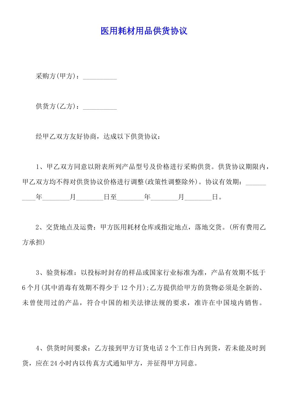 医用耗材用品供货协议_第1页