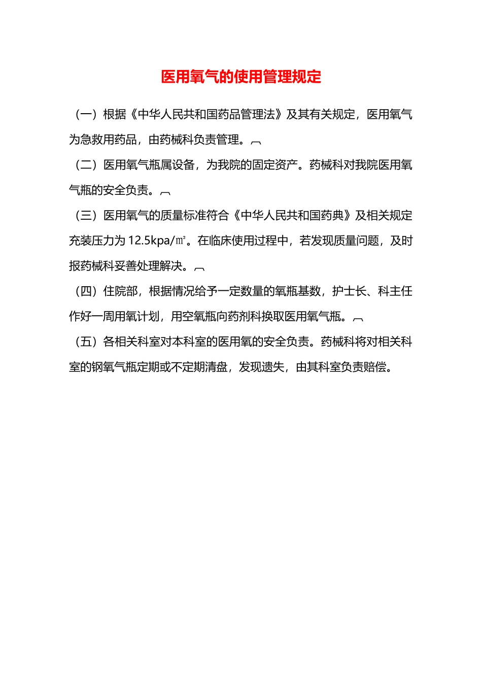 医用氧气的使用管理规定—_第1页