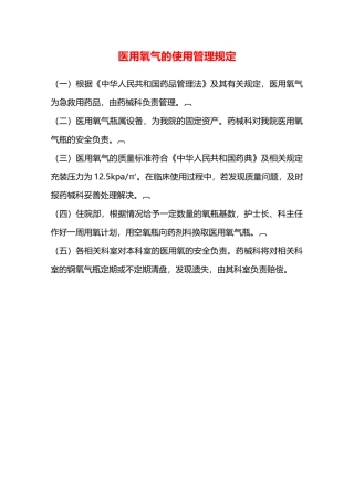 医用氧气的使用管理规定—