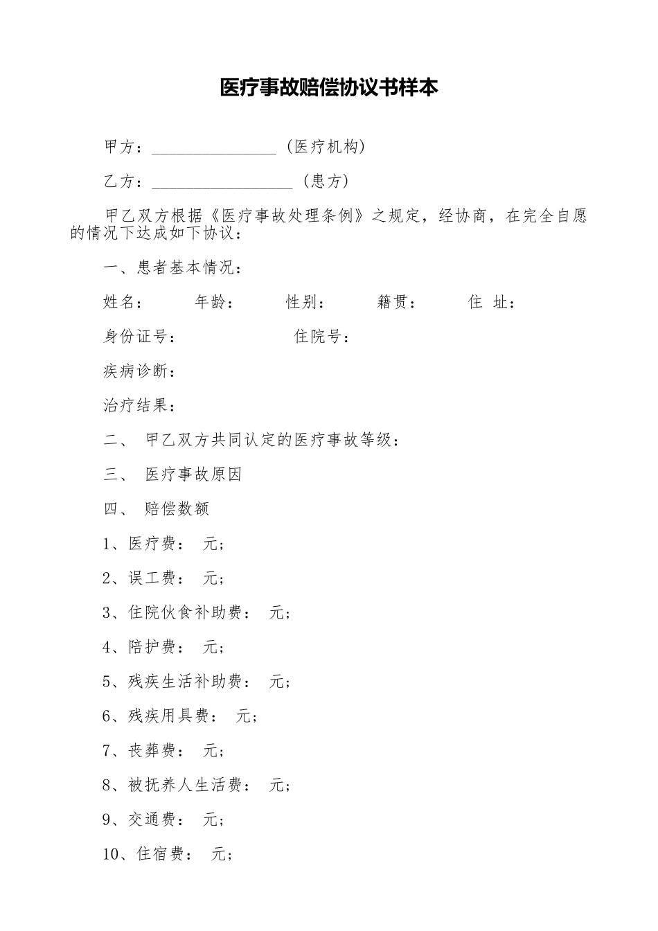 医疗事故赔偿协议书样本(标准版)_第1页