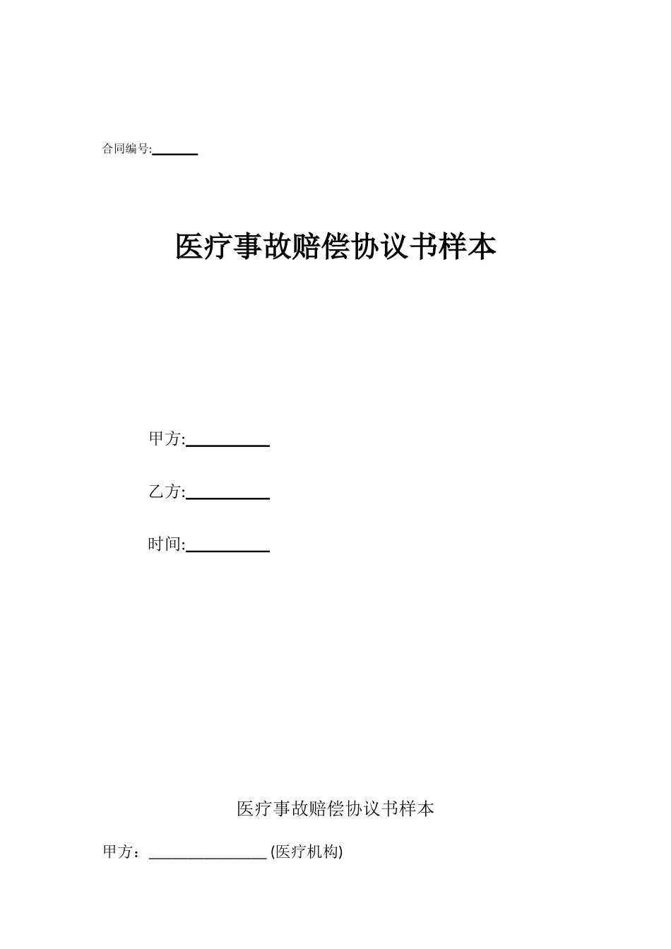 医疗事故赔偿协议书样本_第1页
