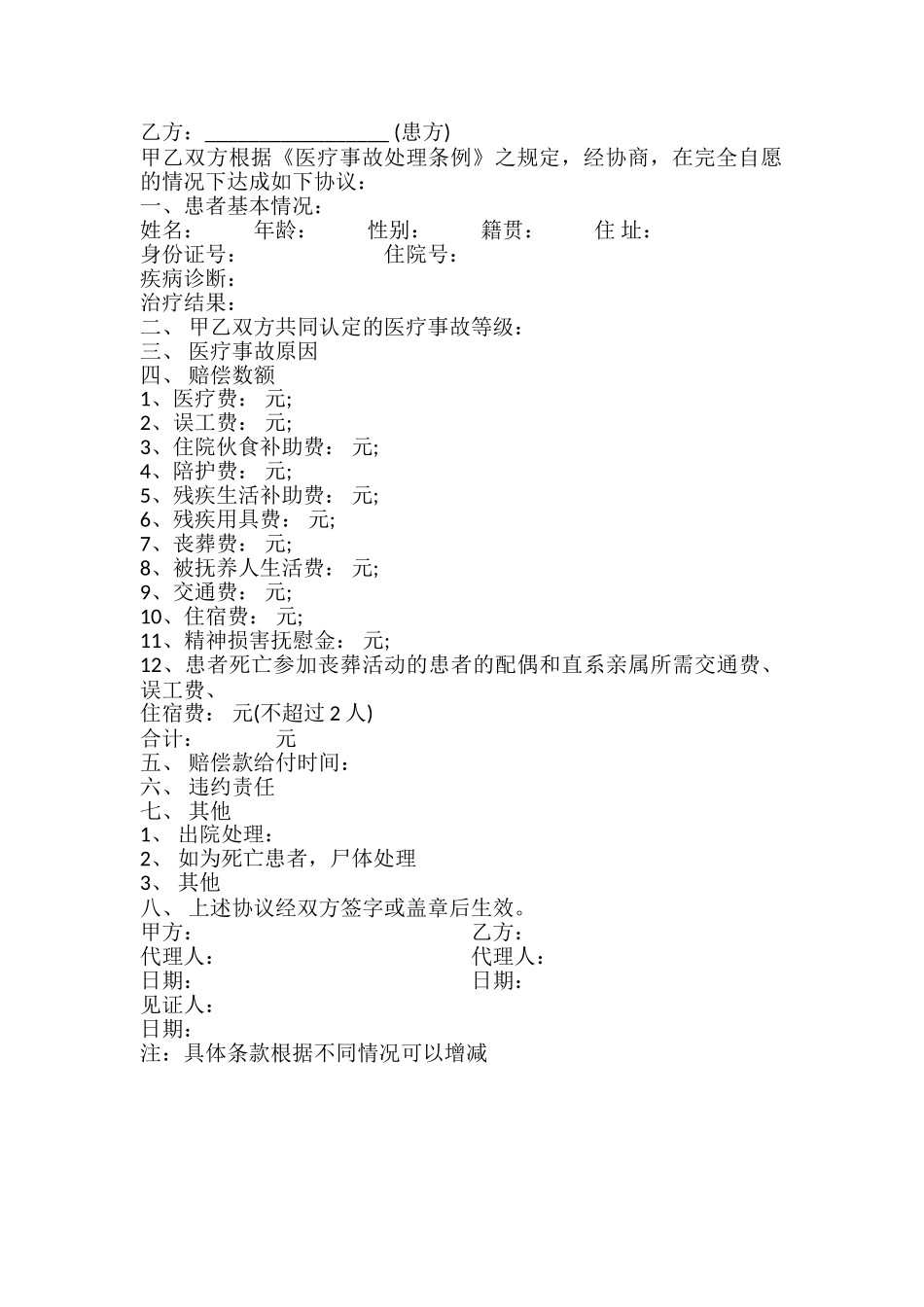 医疗事故赔偿协议书样本_第2页