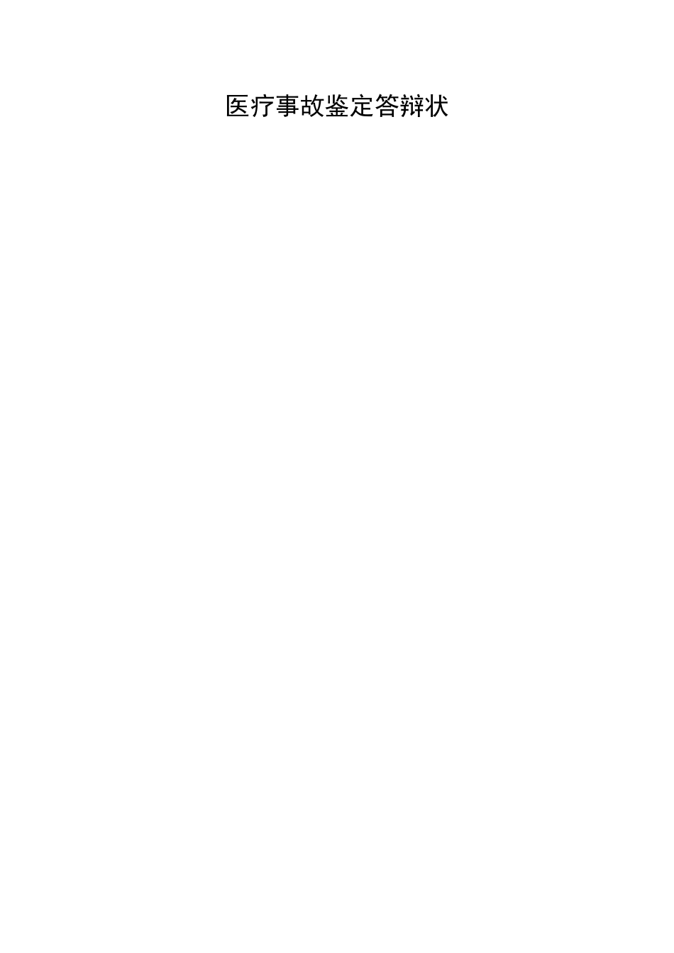 医疗事故鉴定答辩状_第1页