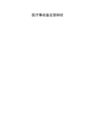 医疗事故鉴定答辩状
