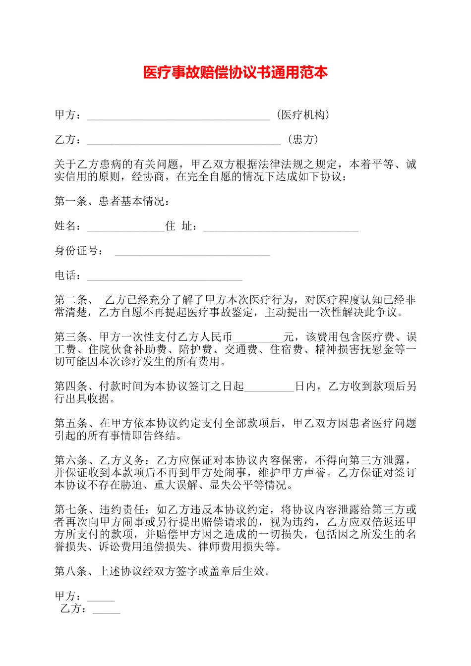 医疗事故赔偿协议书通用范本——_第1页
