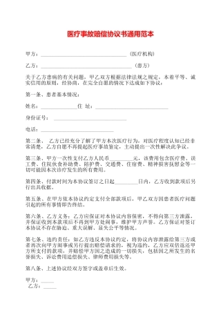 医疗事故赔偿协议书通用范本——