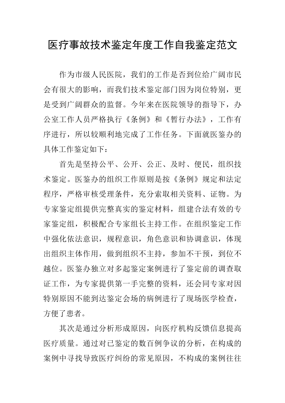 医疗事故技术鉴定年度工作自我鉴定范文_第1页