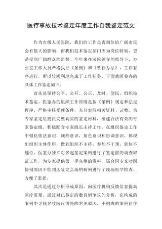 医疗事故技术鉴定年度工作自我鉴定范文