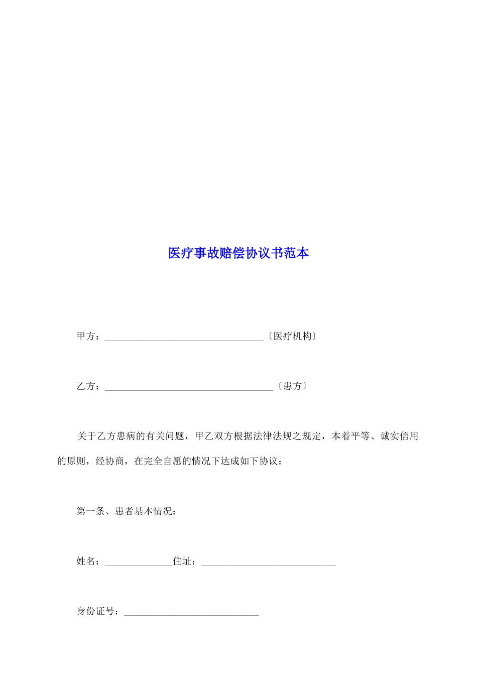医疗事故赔偿协议书范本_第2页