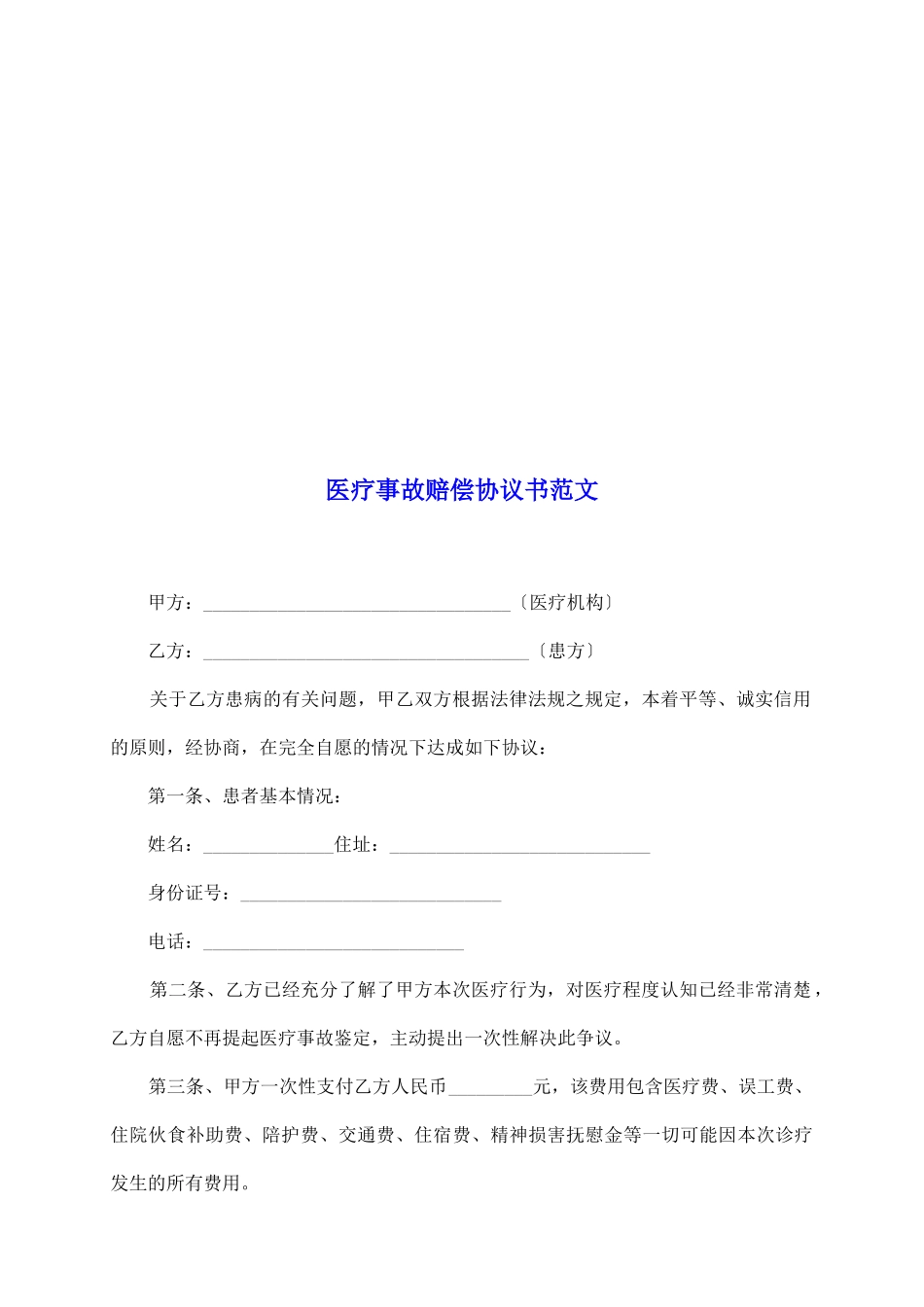 医疗事故赔偿协议书范文_第2页