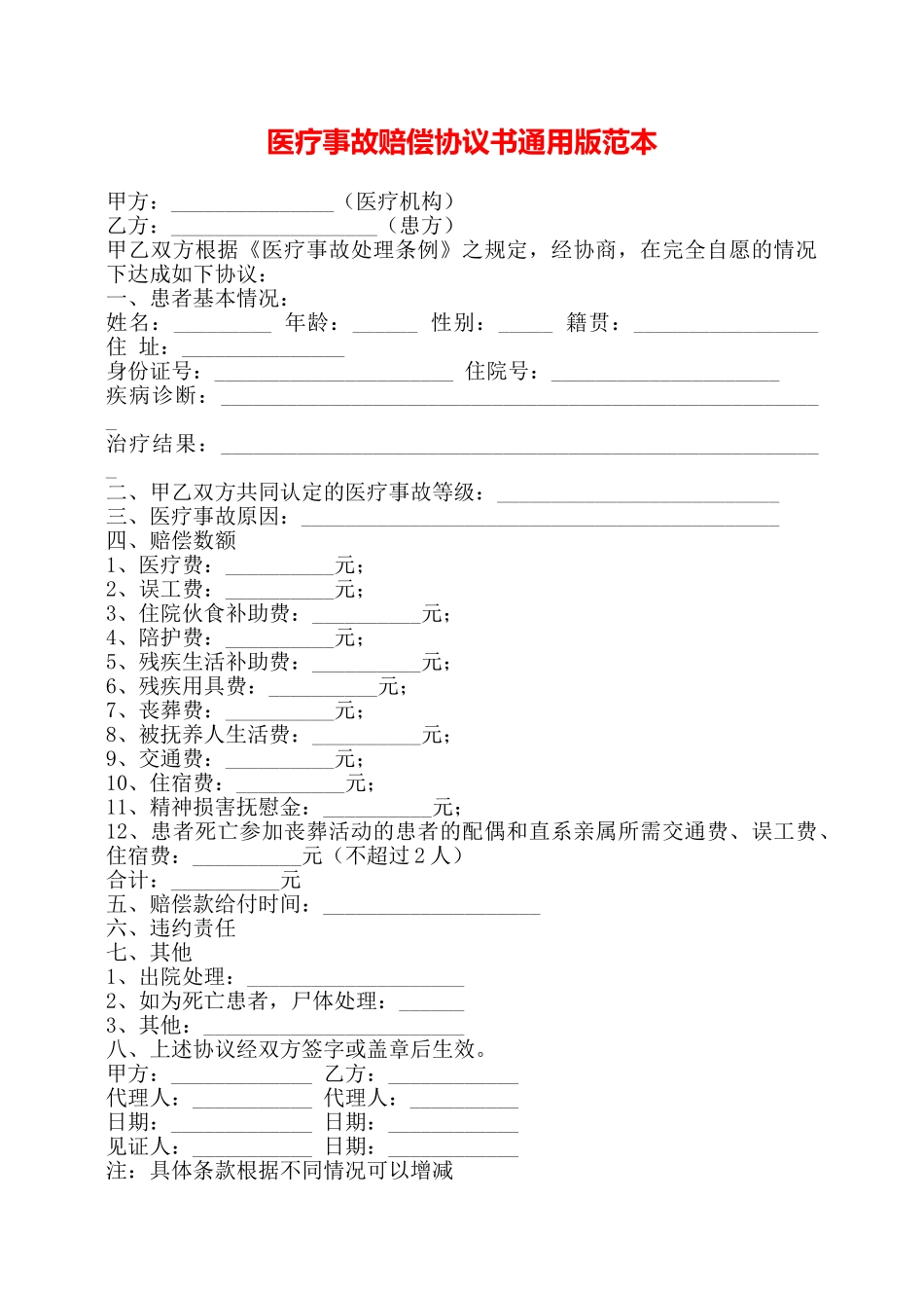 医疗事故赔偿协议书通用版范本——_第1页