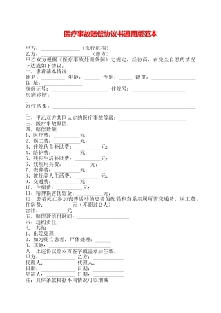 医疗事故赔偿协议书通用版范本——