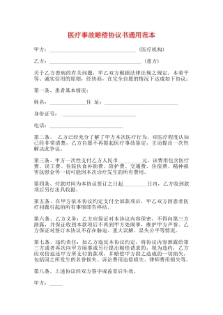 医疗事故赔偿协议书通用范本