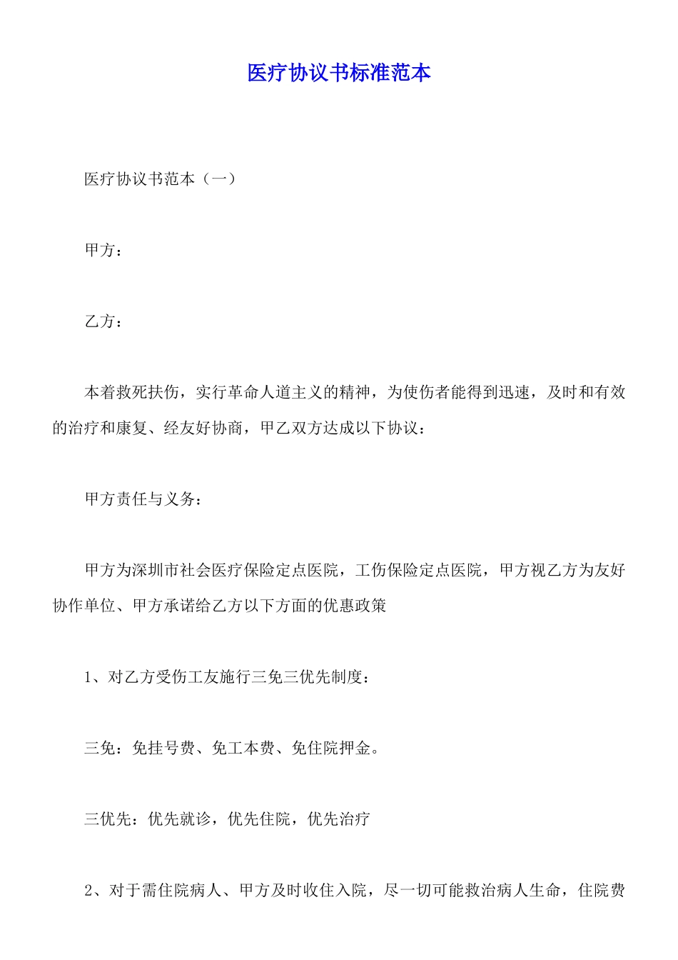 医疗协议书标准范本_第1页