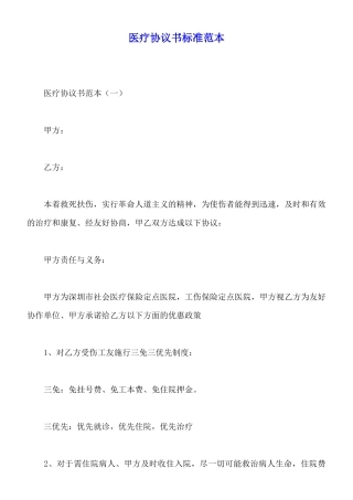 医疗协议书标准范本
