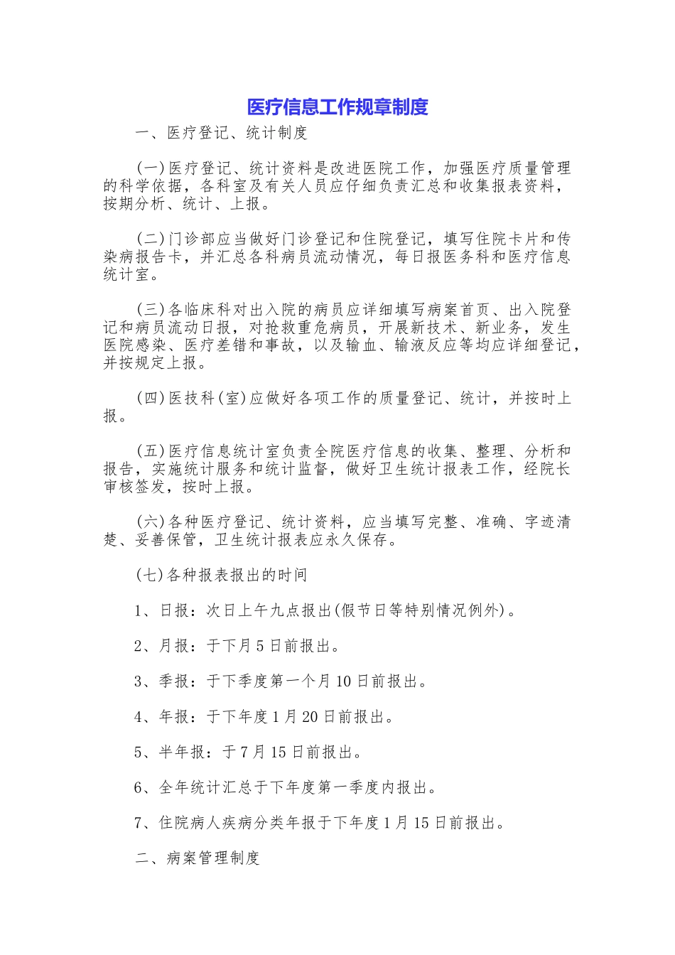 医疗信息工作规章制度_第1页