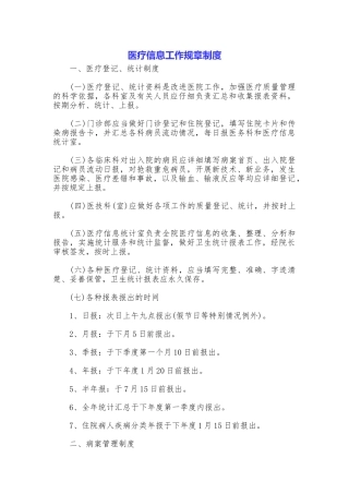 医疗信息工作规章制度