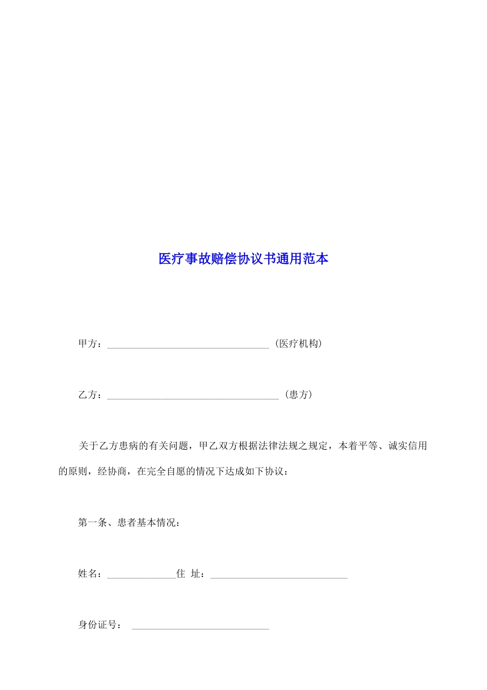 医疗事故赔偿协议书通用范本_第2页