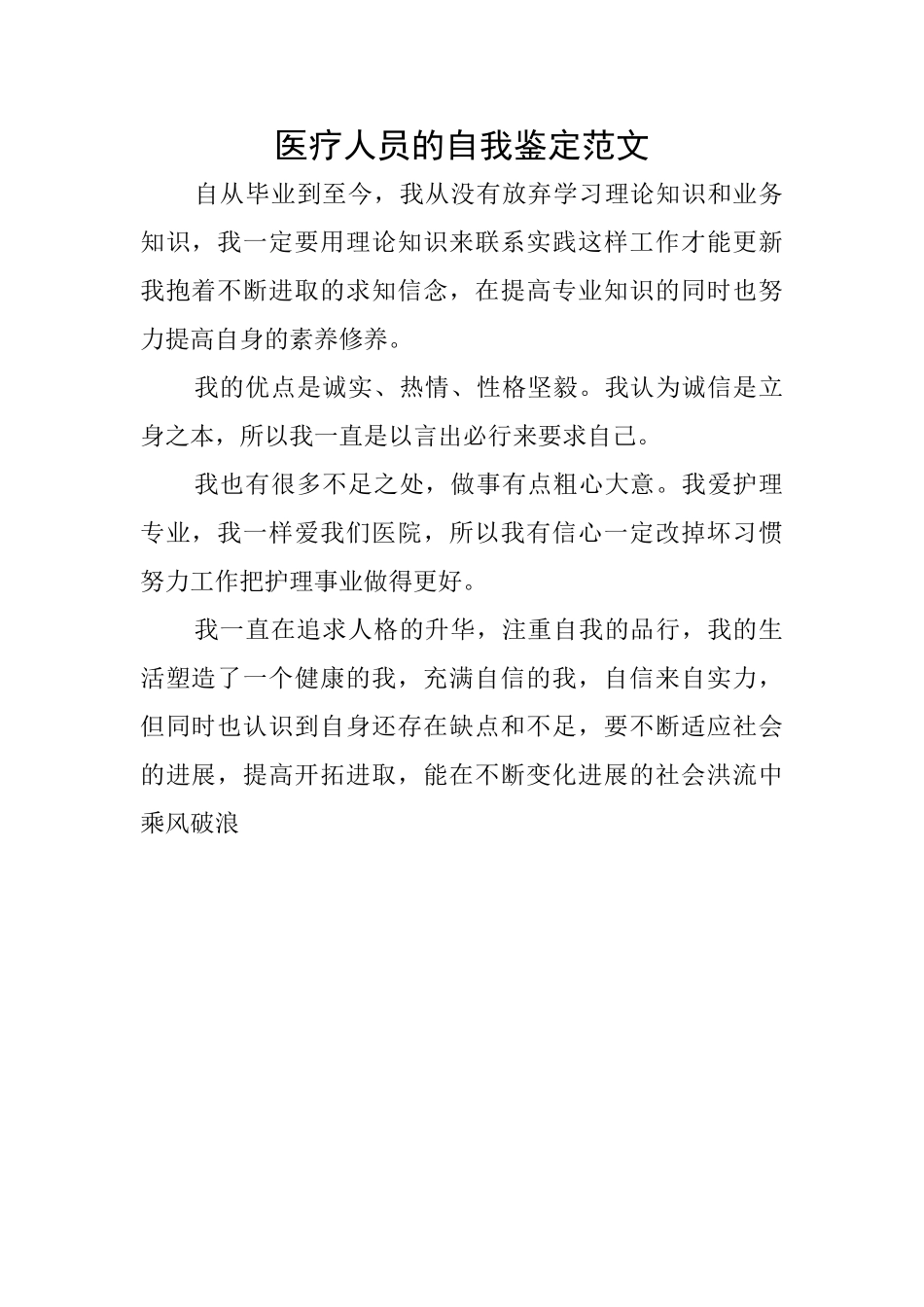 医疗人员的自我鉴定范文_第1页
