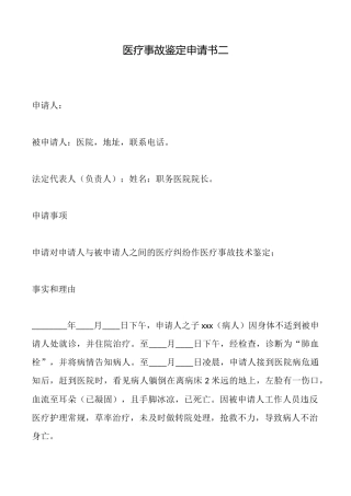 医疗事故鉴定申请书