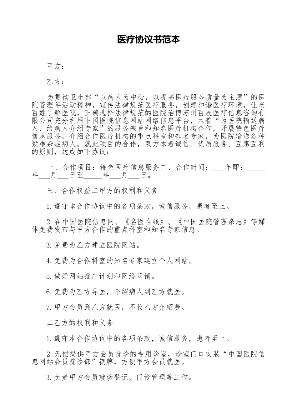 医疗协议书范本_第1页
