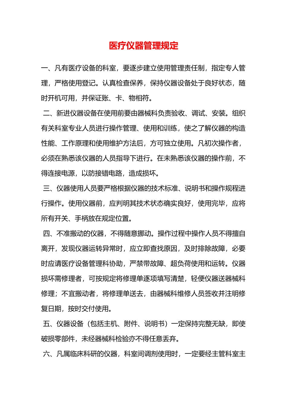 医疗仪器管理规定—_第1页