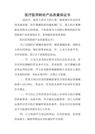医疗医用耗材产品质量保证书